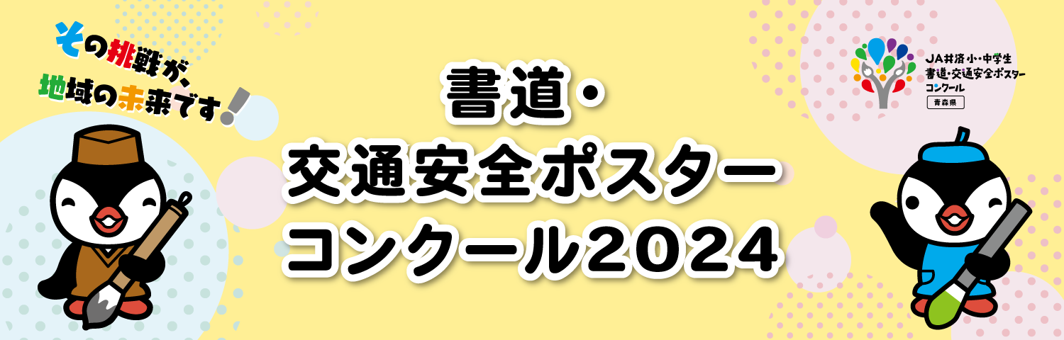 書道・交通安全ポスター コンクール 2024
